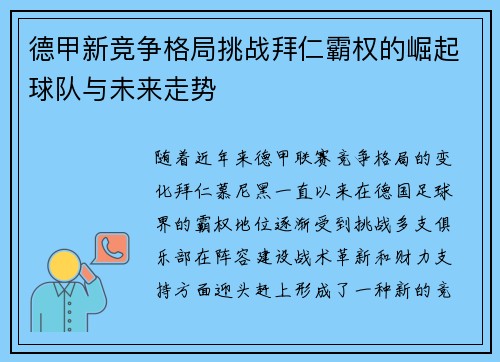 德甲新竞争格局挑战拜仁霸权的崛起球队与未来走势 德甲新竞争格局挑战拜仁霸权的崛起球队与未来走势