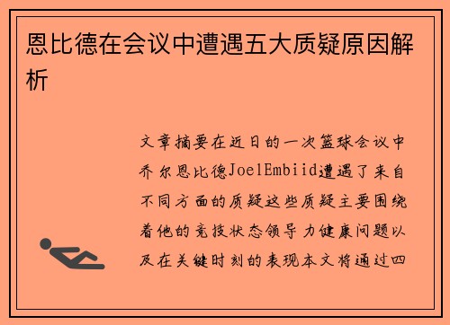恩比德在会议中遭遇五大质疑原因解析 恩比德在会议中遭遇五大质疑原因解析