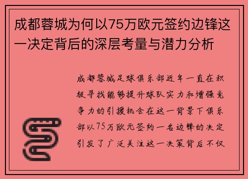 成都蓉城为何以75万欧元签约边锋这一决定背后的深层考量与潜力分析 成都蓉城为何以75万欧元签约边锋这一决定背后的深层考量与潜力分析