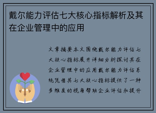 戴尔能力评估七大核心指标解析及其在企业管理中的应用 戴尔能力评估七大核心指标解析及其在企业管理中的应用