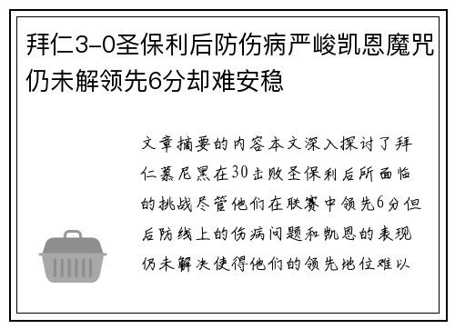 拜仁3-0圣保利后防伤病严峻凯恩魔咒仍未解领先6分却难安稳 拜仁3-0圣保利后防伤病严峻凯恩魔咒仍未解领先6分却难安稳