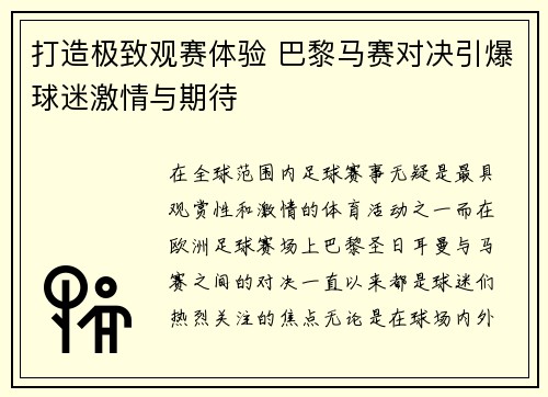 打造极致观赛体验 巴黎马赛对决引爆球迷激情与期待 打造极致观赛体验 巴黎马赛对决引爆球迷激情与期待