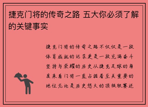 捷克门将的传奇之路 五大你必须了解的关键事实 捷克门将的传奇之路 五大你必须了解的关键事实