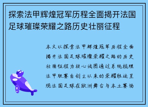 探索法甲辉煌冠军历程全面揭开法国足球璀璨荣耀之路历史壮丽征程 探索法甲辉煌冠军历程全面揭开法国足球璀璨荣耀之路历史壮丽征程