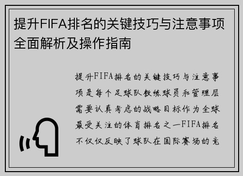 提升FIFA排名的关键技巧与注意事项全面解析及操作指南 提升FIFA排名的关键技巧与注意事项全面解析及操作指南