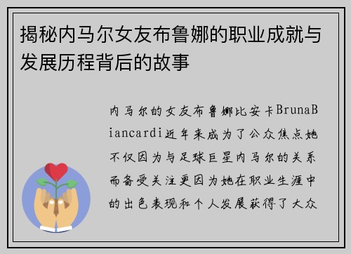 揭秘内马尔女友布鲁娜的职业成就与发展历程背后的故事 揭秘内马尔女友布鲁娜的职业成就与发展历程背后的故事