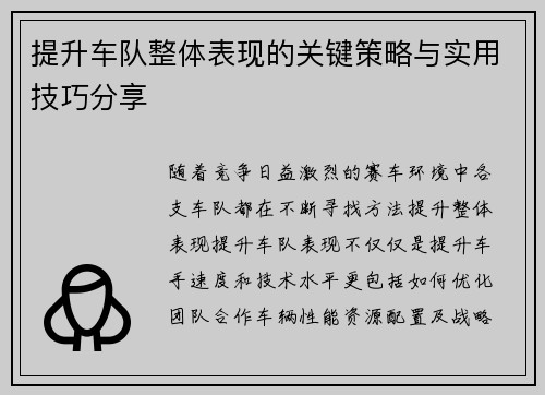 提升车队整体表现的关键策略与实用技巧分享 提升车队整体表现的关键策略与实用技巧分享