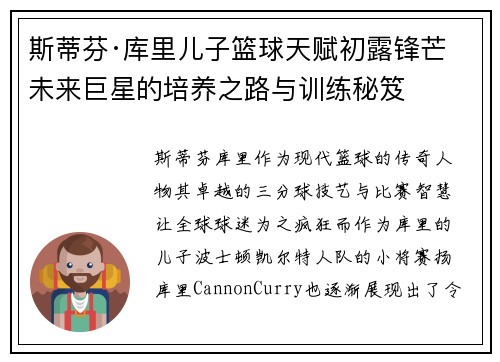 斯蒂芬·库里儿子篮球天赋初露锋芒 未来巨星的培养之路与训练秘笈 斯蒂芬·库里儿子篮球天赋初露锋芒 未来巨星的培养之路与训练秘笈
