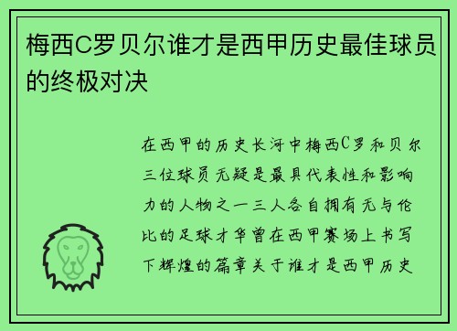 梅西C罗贝尔谁才是西甲历史最佳球员的终极对决 梅西C罗贝尔谁才是西甲历史最佳球员的终极对决