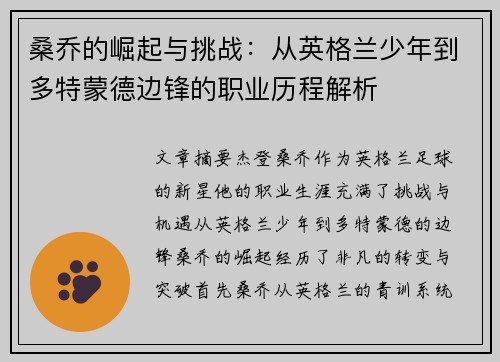 桑乔的崛起与挑战:从英格兰少年到多特蒙德边锋的职业历程解析 桑乔的崛起与挑战:从英格兰少年到多特蒙德边锋的职业历程解析