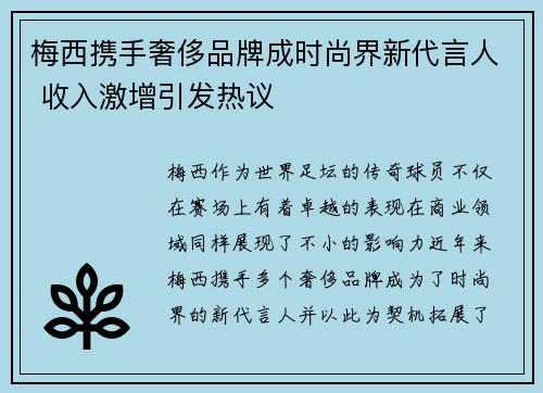 梅西携手奢侈品牌成时尚界新代言人 收入激增引发热议 梅西携手奢侈品牌成时尚界新代言人 收入激增引发热议