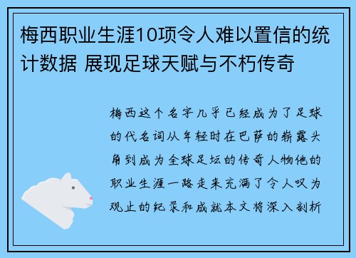梅西职业生涯10项令人难以置信的统计数据 展现足球天赋与不朽传奇 梅西职业生涯10项令人难以置信的统计数据 展现足球天赋与不朽传奇