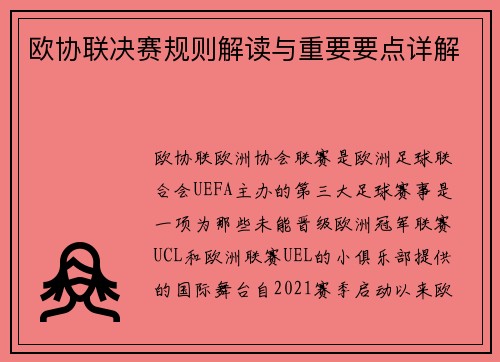 欧协联决赛规则解读与重要要点详解 欧协联决赛规则解读与重要要点详解