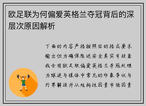 欧足联为何偏爱英格兰夺冠背后的深层次原因解析 欧足联为何偏爱英格兰夺冠背后的深层次原因解析