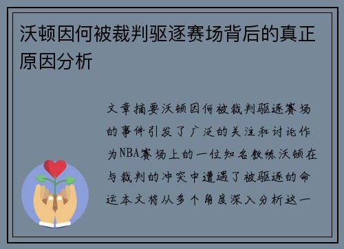 沃顿因何被裁判驱逐赛场背后的真正原因分析 沃顿因何被裁判驱逐赛场背后的真正原因分析
