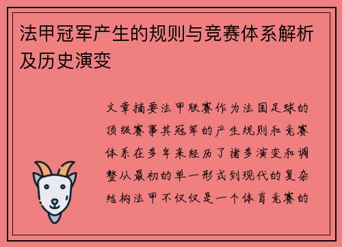 法甲冠军产生的规则与竞赛体系解析及历史演变 法甲冠军产生的规则与竞赛体系解析及历史演变