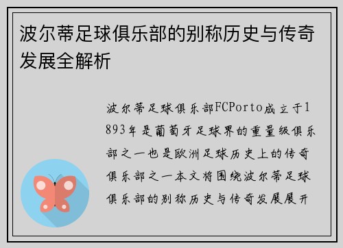 波尔蒂足球俱乐部的别称历史与传奇发展全解析 波尔蒂足球俱乐部的别称历史与传奇发展全解析
