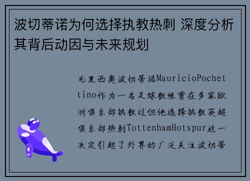 波切蒂诺为何选择执教热刺 深度分析其背后动因与未来规划 波切蒂诺为何选择执教热刺 深度分析其背后动因与未来规划