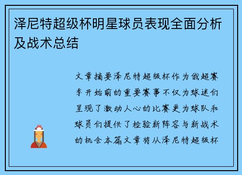 泽尼特超级杯明星球员表现全面分析及战术总结 泽尼特超级杯明星球员表现全面分析及战术总结