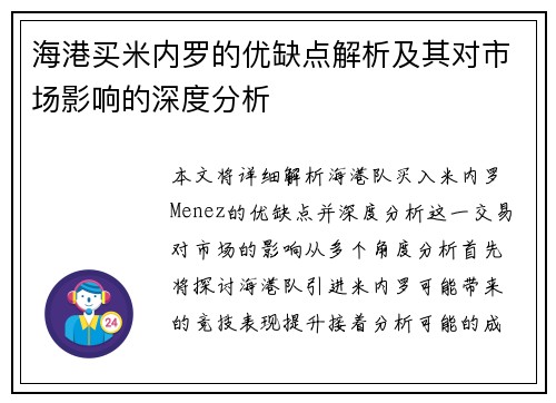 海港买米内罗的优缺点解析及其对市场影响的深度分析 海港买米内罗的优缺点解析及其对市场影响的深度分析