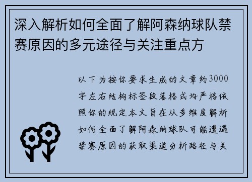 深入解析如何全面了解阿森纳球队禁赛原因的多元途径与关注重点方 深入解析如何全面了解阿森纳球队禁赛原因的多元途径与关注重点方