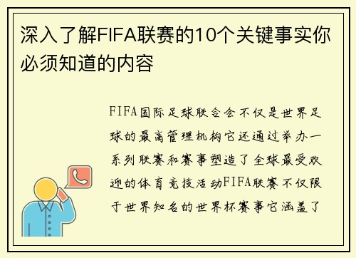 深入了解FIFA联赛的10个关键事实你必须知道的内容 深入了解FIFA联赛的10个关键事实你必须知道的内容