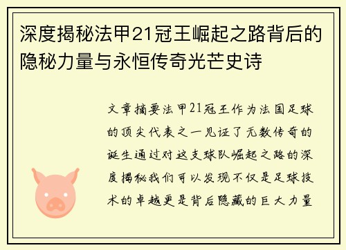 深度揭秘法甲21冠王崛起之路背后的隐秘力量与永恒传奇光芒史诗 深度揭秘法甲21冠王崛起之路背后的隐秘力量与永恒传奇光芒史诗