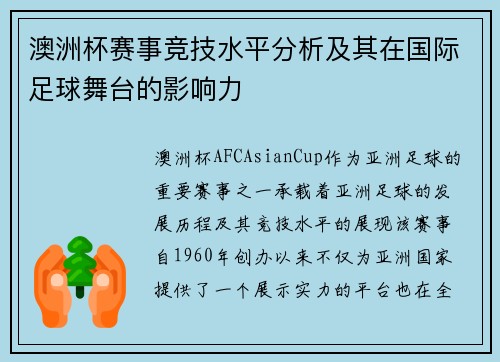 澳洲杯赛事竞技水平分析及其在国际足球舞台的影响力 澳洲杯赛事竞技水平分析及其在国际足球舞台的影响力