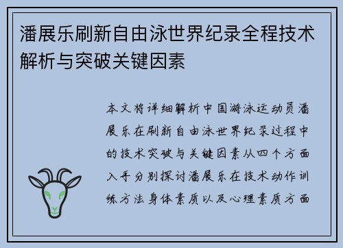 潘展乐刷新自由泳世界纪录全程技术解析与突破关键因素 潘展乐刷新自由泳世界纪录全程技术解析与突破关键因素