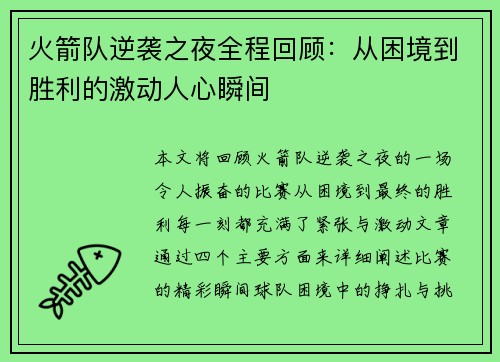 火箭队逆袭之夜全程回顾:从困境到胜利的激动人心瞬间 火箭队逆袭之夜全程回顾:从困境到胜利的激动人心瞬间
