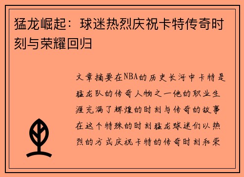 猛龙崛起:球迷热烈庆祝卡特传奇时刻与荣耀回归 猛龙崛起:球迷热烈庆祝卡特传奇时刻与荣耀回归