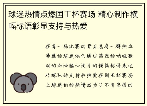 球迷热情点燃国王杯赛场 精心制作横幅标语彰显支持与热爱 球迷热情点燃国王杯赛场 精心制作横幅标语彰显支持与热爱