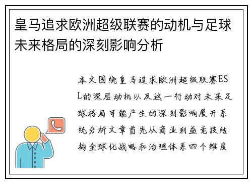 皇马追求欧洲超级联赛的动机与足球未来格局的深刻影响分析 皇马追求欧洲超级联赛的动机与足球未来格局的深刻影响分析