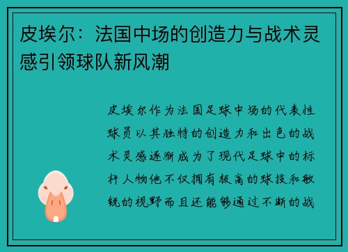 皮埃尔:法国中场的创造力与战术灵感引领球队新风潮 皮埃尔:法国中场的创造力与战术灵感引领球队新风潮