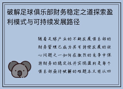 破解足球俱乐部财务稳定之道探索盈利模式与可持续发展路径 破解足球俱乐部财务稳定之道探索盈利模式与可持续发展路径