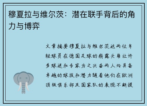 穆夏拉与维尔茨:潜在联手背后的角力与博弈 穆夏拉与维尔茨:潜在联手背后的角力与博弈