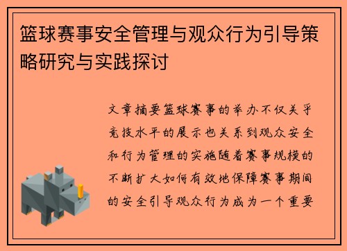 篮球赛事安全管理与观众行为引导策略研究与实践探讨 篮球赛事安全管理与观众行为引导策略研究与实践探讨