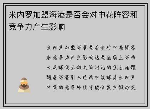 米内罗加盟海港是否会对申花阵容和竞争力产生影响 米内罗加盟海港是否会对申花阵容和竞争力产生影响