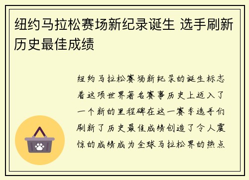 纽约马拉松赛场新纪录诞生 选手刷新历史最佳成绩 纽约马拉松赛场新纪录诞生 选手刷新历史最佳成绩