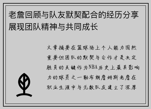 老詹回顾与队友默契配合的经历分享展现团队精神与共同成长 老詹回顾与队友默契配合的经历分享展现团队精神与共同成长