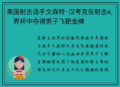 美国射击选手文森特·汉考克在射击世界杯中夺得男子飞靶金牌 美国射击选手文森特·汉考克在射击世界杯中夺得男子飞靶金牌