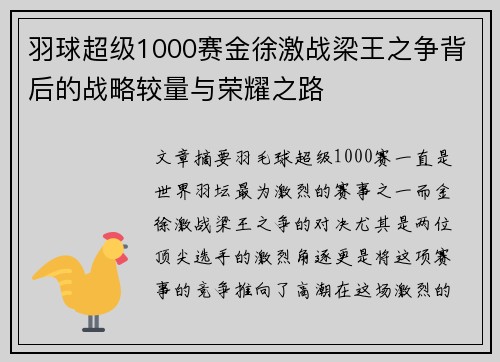 羽球超级1000赛金徐激战梁王之争背后的战略较量与荣耀之路 羽球超级1000赛金徐激战梁王之争背后的战略较量与荣耀之路