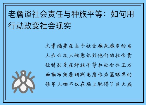 老詹谈社会责任与种族平等:如何用行动改变社会现实 老詹谈社会责任与种族平等:如何用行动改变社会现实