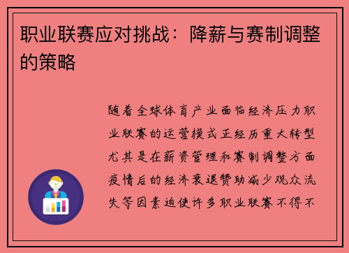 职业联赛应对挑战:降薪与赛制调整的策略 职业联赛应对挑战:降薪与赛制调整的策略