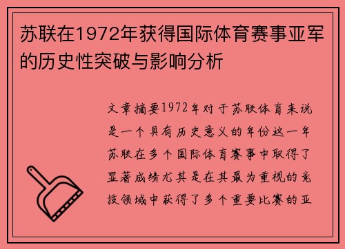 苏联在1972年获得国际体育赛事亚军的历史性突破与影响分析 苏联在1972年获得国际体育赛事亚军的历史性突破与影响分析