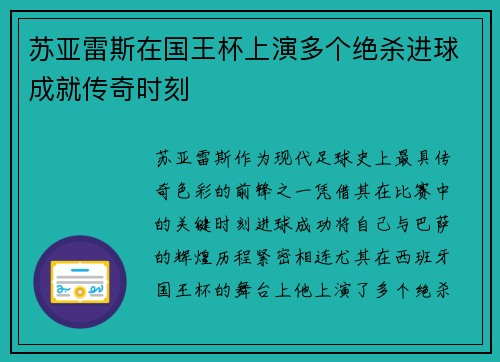 苏亚雷斯在国王杯上演多个绝杀进球成就传奇时刻 苏亚雷斯在国王杯上演多个绝杀进球成就传奇时刻