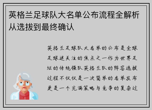 英格兰足球队大名单公布流程全解析从选拔到最终确认 英格兰足球队大名单公布流程全解析从选拔到最终确认