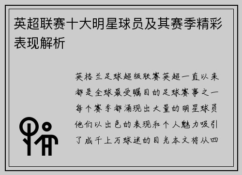 英超联赛十大明星球员及其赛季精彩表现解析 英超联赛十大明星球员及其赛季精彩表现解析