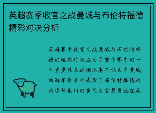 英超赛季收官之战曼城与布伦特福德精彩对决分析 英超赛季收官之战曼城与布伦特福德精彩对决分析