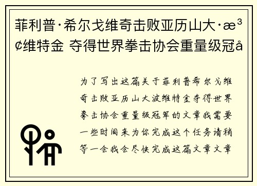 菲利普·希尔戈维奇击败亚历山大·波维特金 夺得世界拳击协会重量级冠军